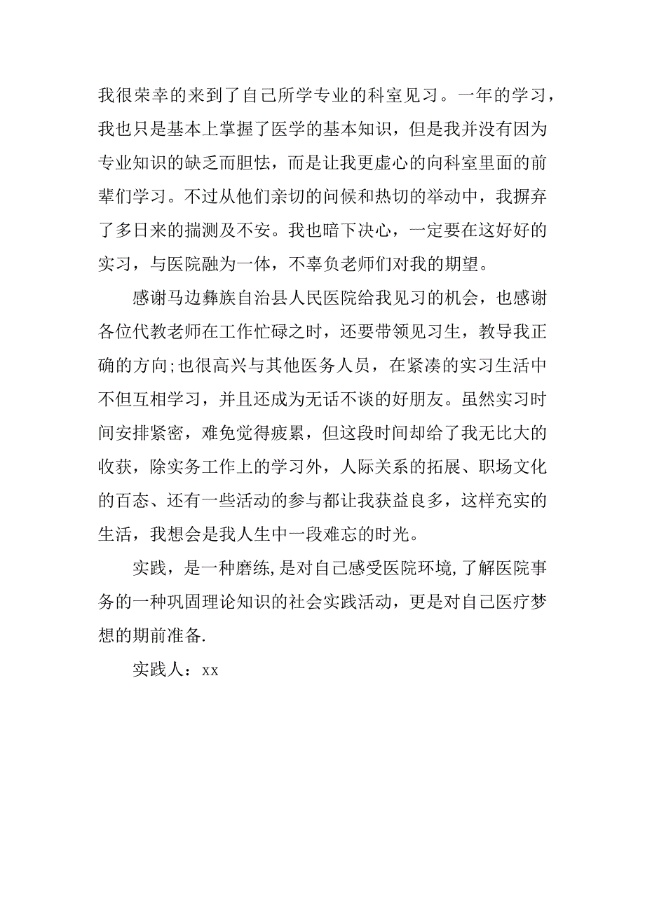 医院实践报告总结参考示例.docx_第2页