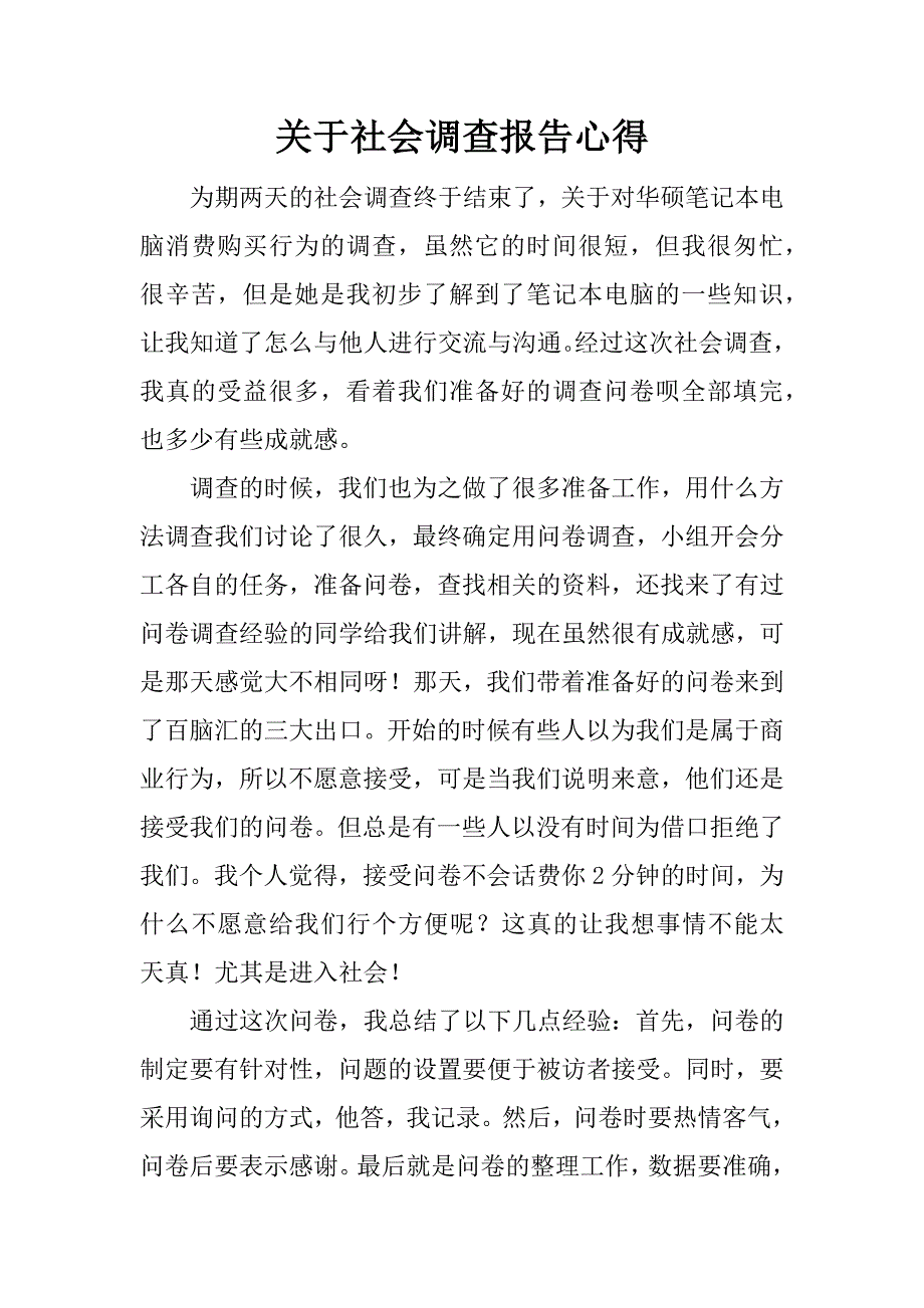 关于社会调查报告心得.docx_第1页