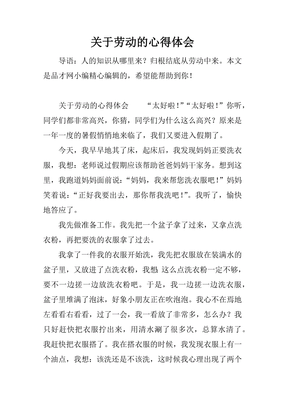 关于劳动的心得体会.docx_第1页