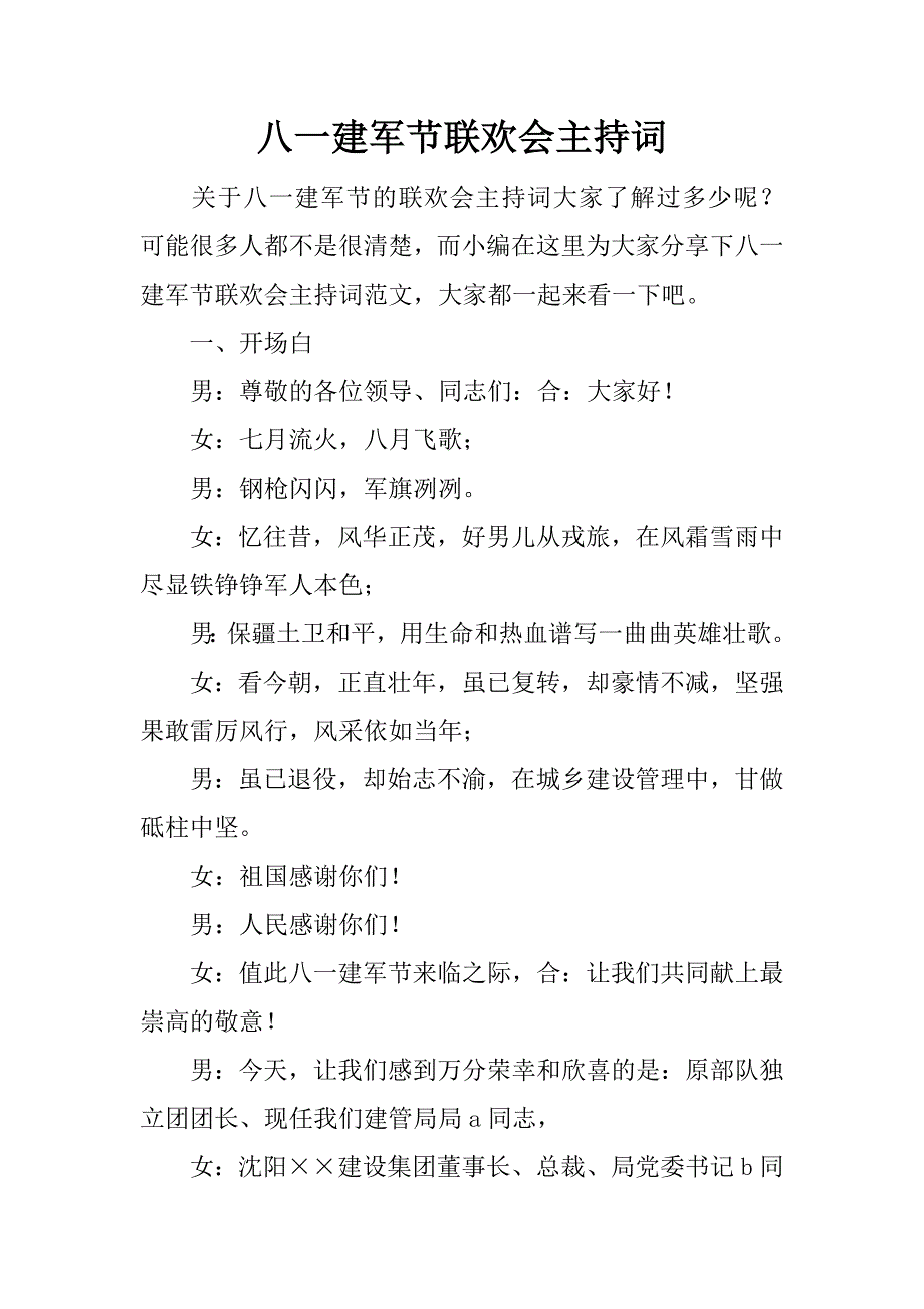 八一建军节联欢会主持词.docx_第1页