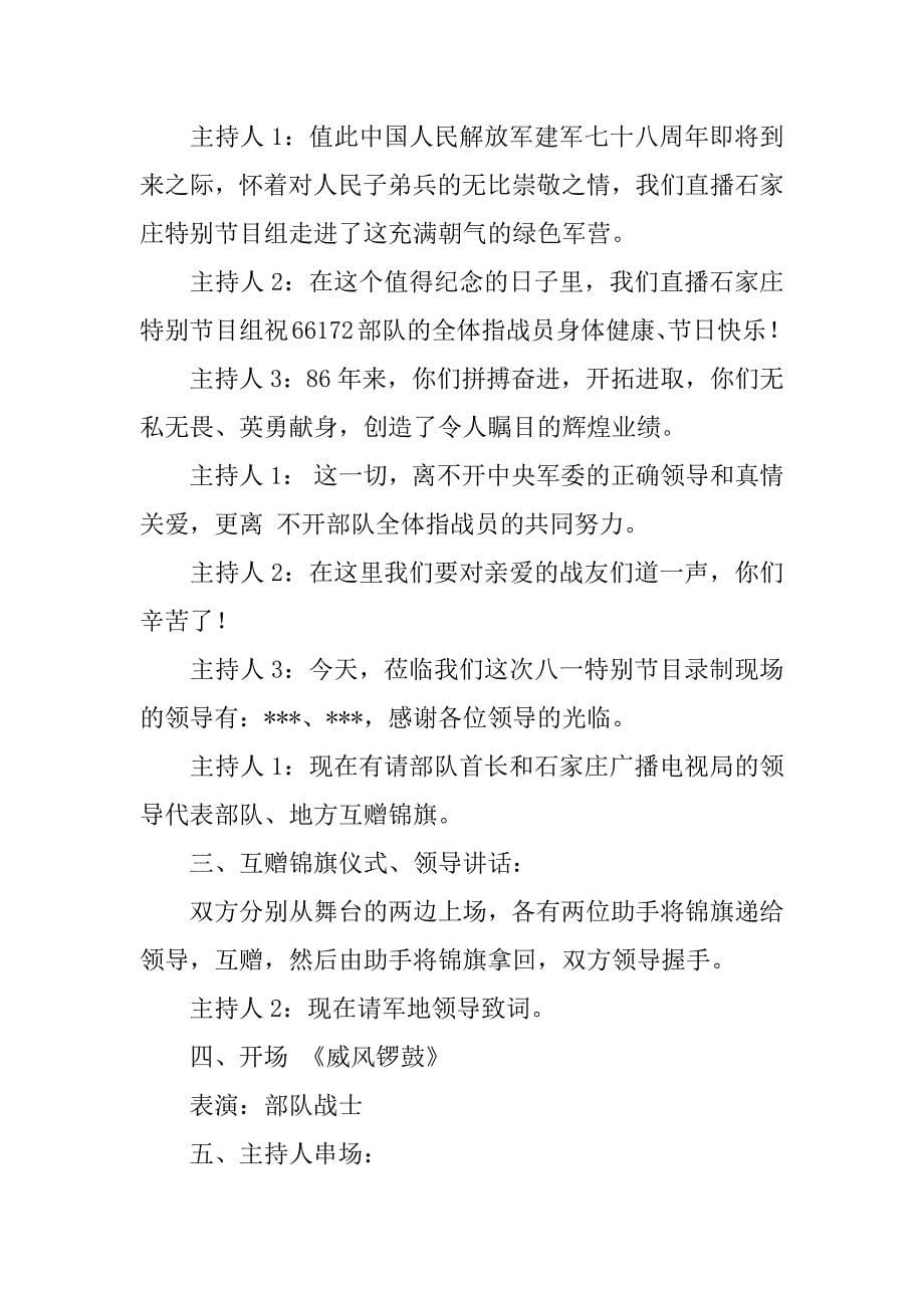 八一建军节联欢会主持词.docx_第5页