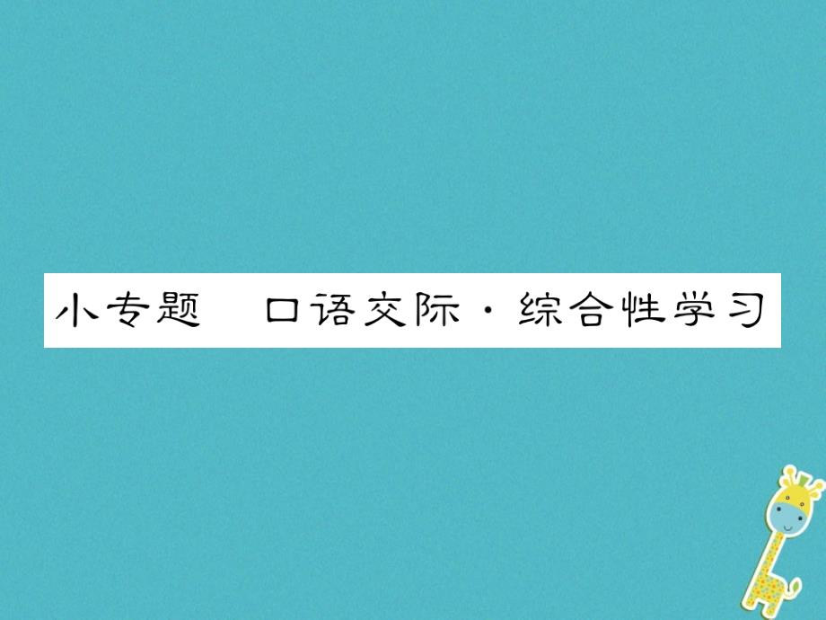 2018版八年级语文下册小专题口语交际综合性学习习题课件语文版_第1页