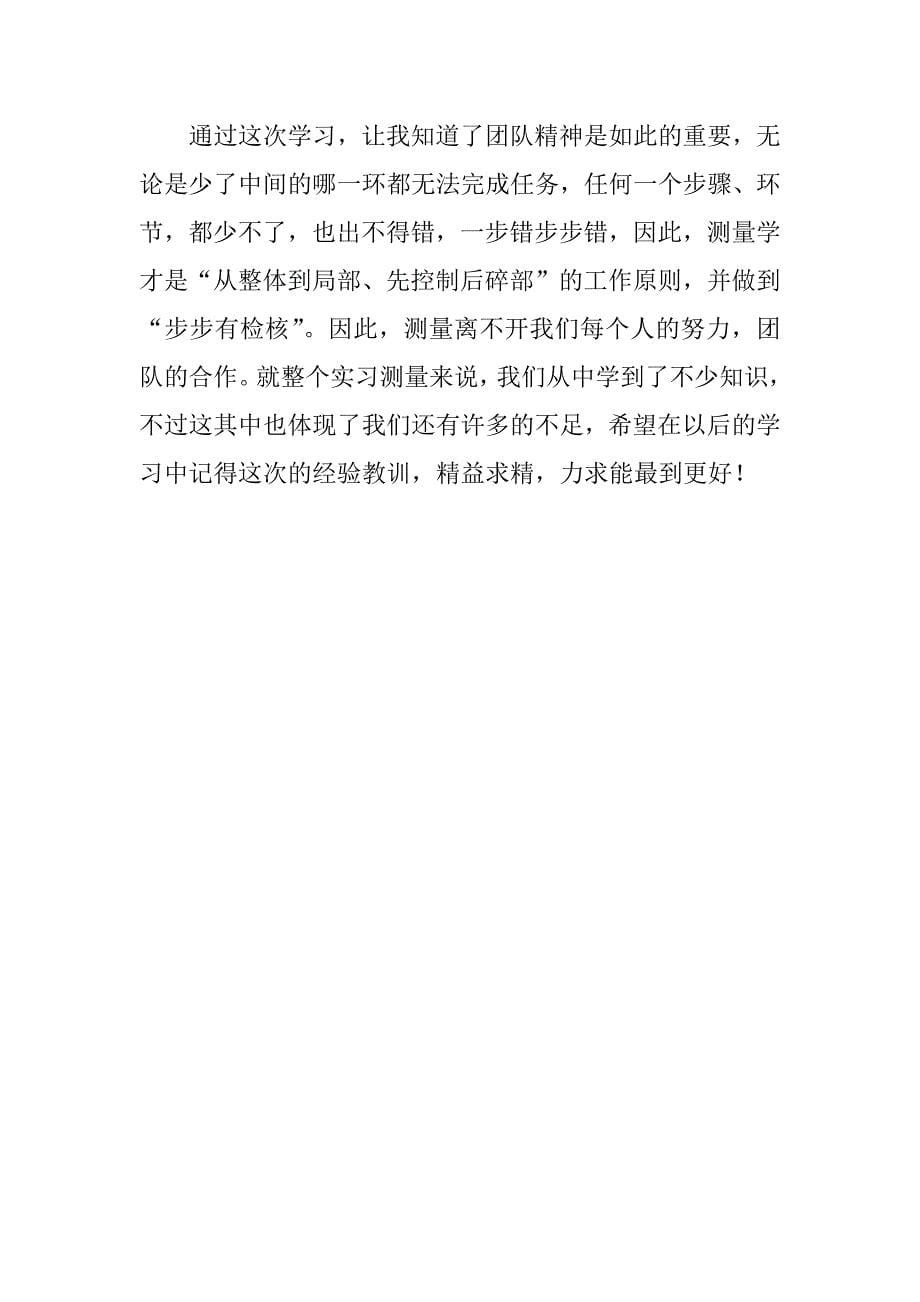 关于测量学实习心得体会范例.docx_第5页