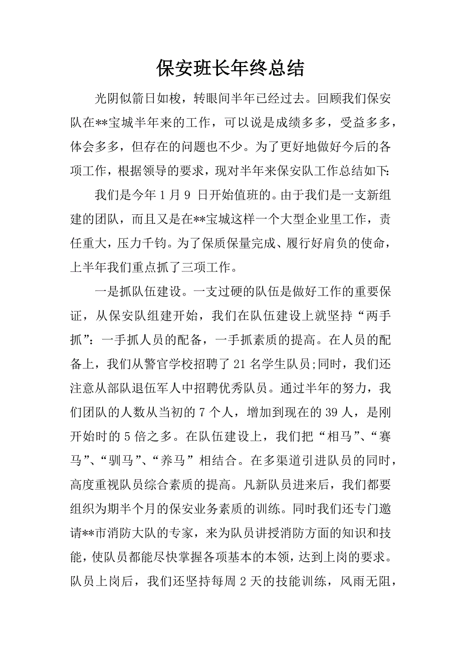 保安班长年终总结.docx_第1页