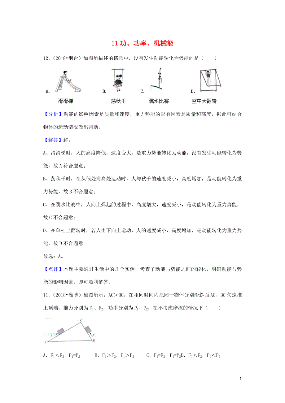 2018年度中考物理题分类汇编 11功、功率、机械能_第1页