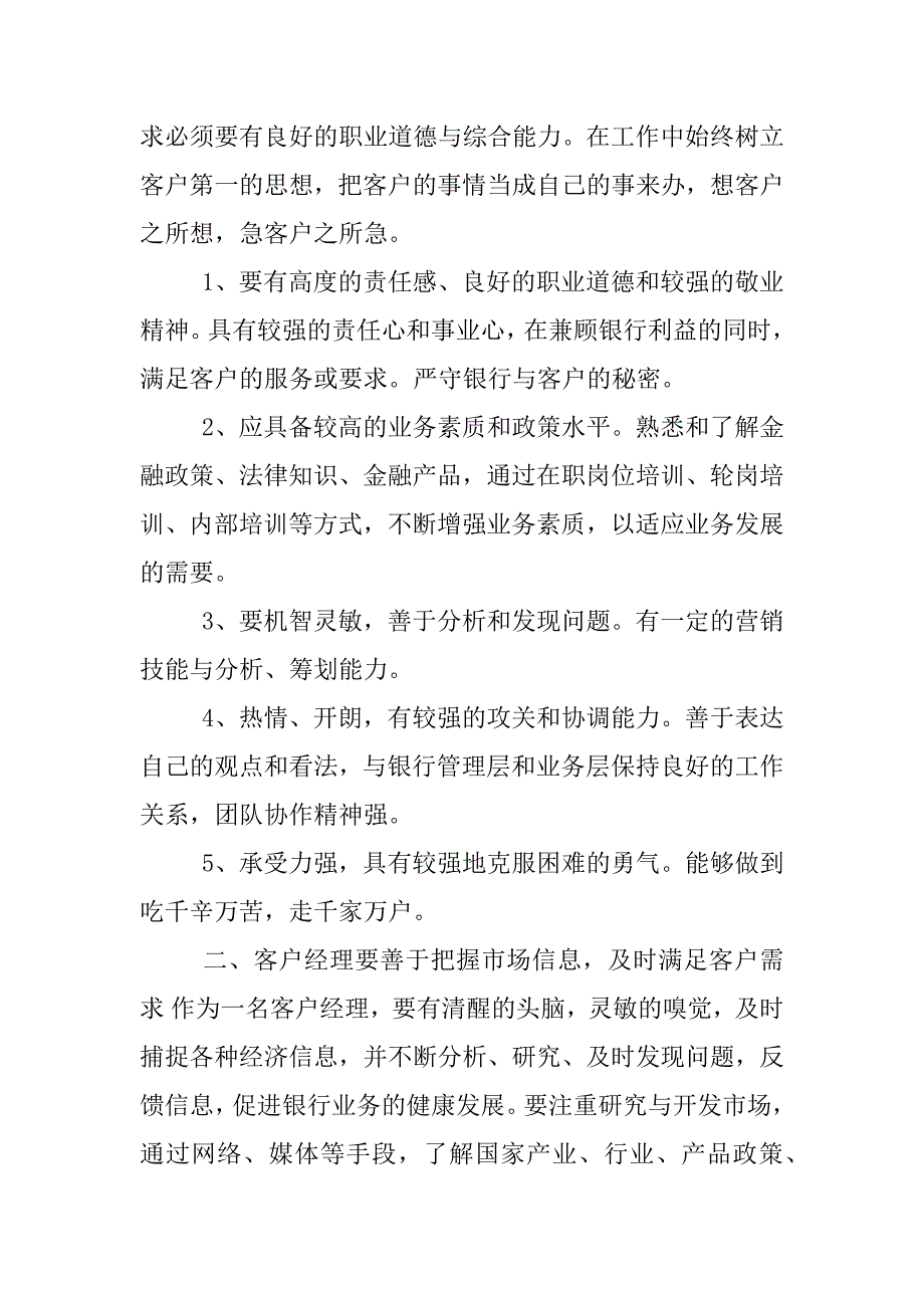 对于客户经理营销心得.docx_第4页