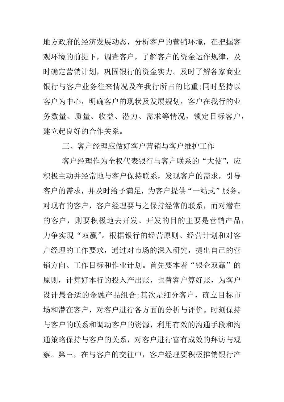 对于客户经理营销心得.docx_第5页