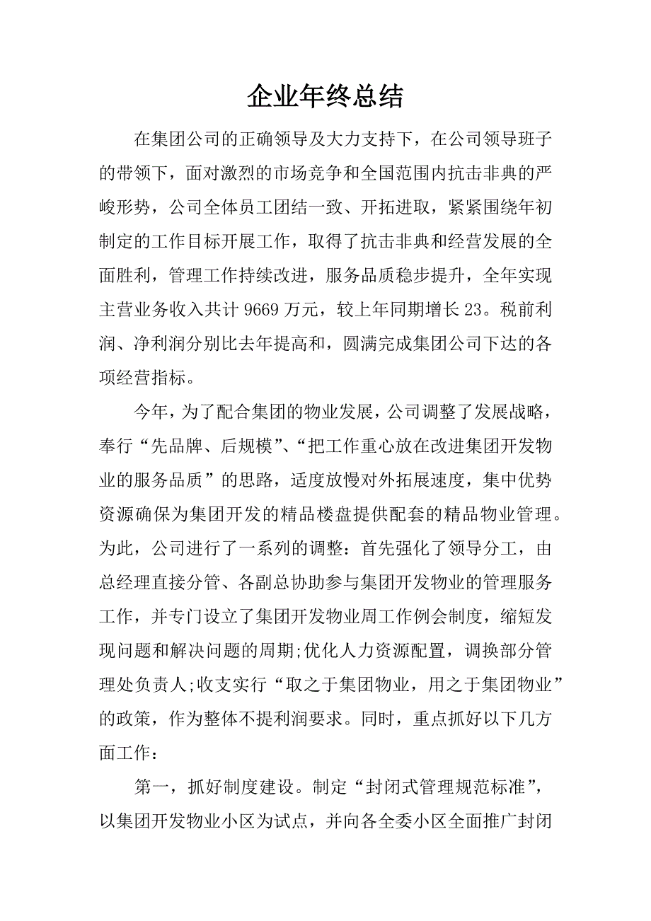 企业年终总结.docx_第1页