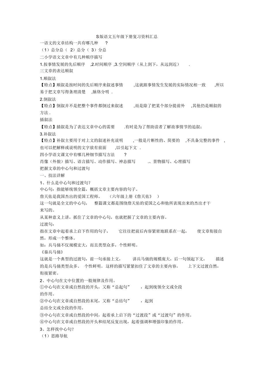 S版语文五年级下册复习资料汇总_第1页