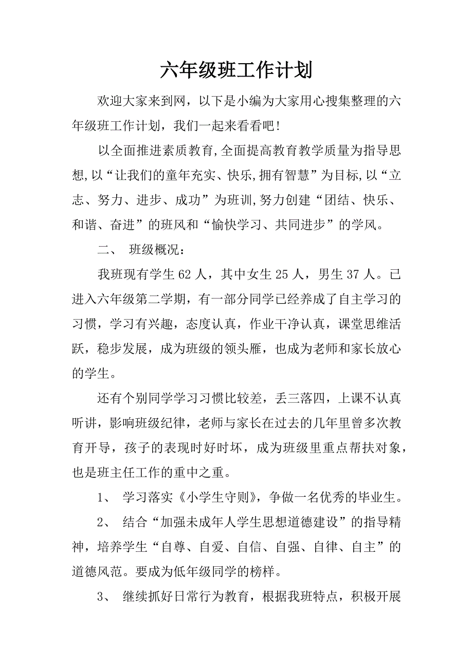 六年级班工作计划.docx_第1页