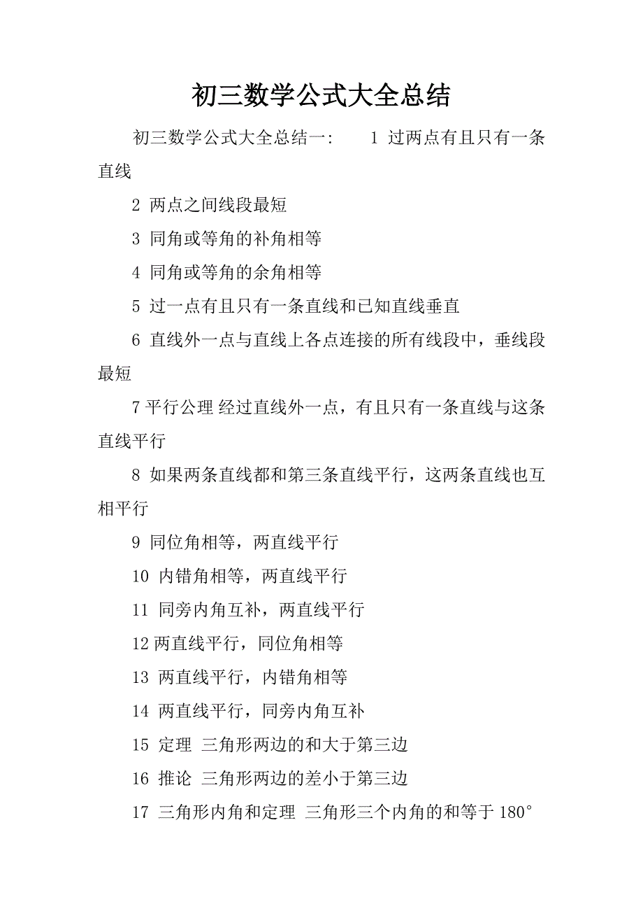初三数学公式大全总结.docx_第1页