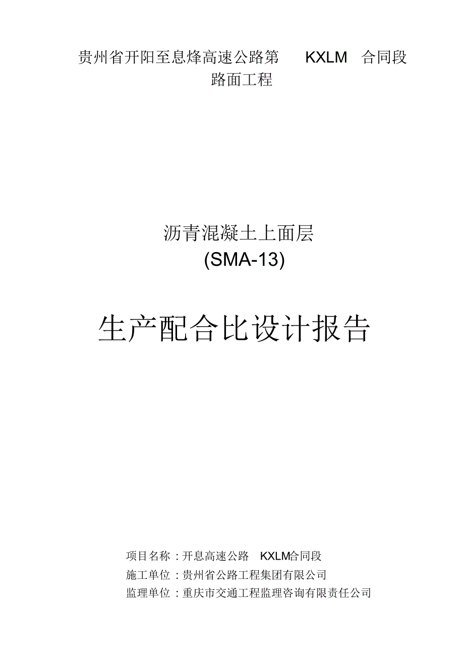 SMA-13生产配合比_第1页