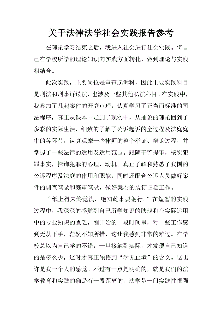 关于法律法学社会实践报告参考.docx_第1页