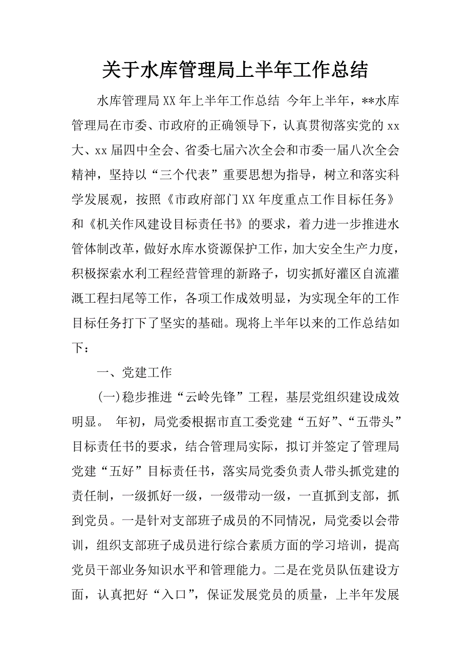 关于水库管理局上半年工作总结.docx_第1页