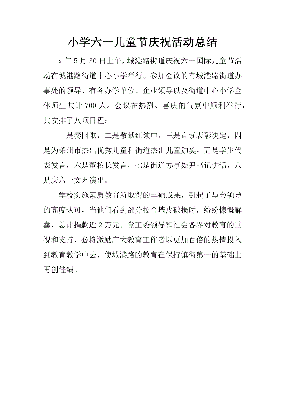 小学六一儿童节庆祝活动总结.docx_第1页