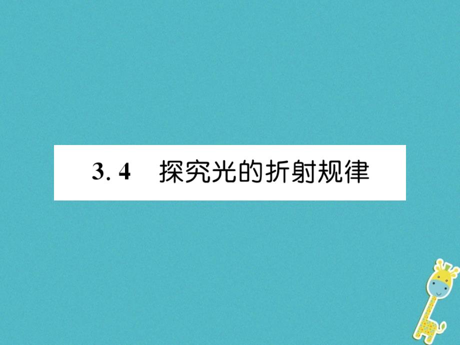 2018版八年级物理上册 3.4 探究光的折射规律课件 （新版）粤教沪版_第1页