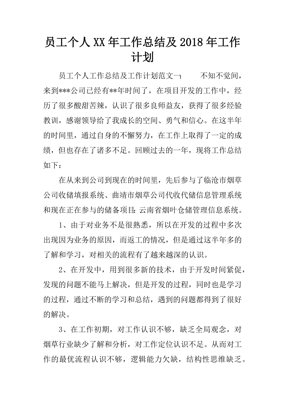 员工个人xx年工作总结及2018年工作计划.docx_第1页