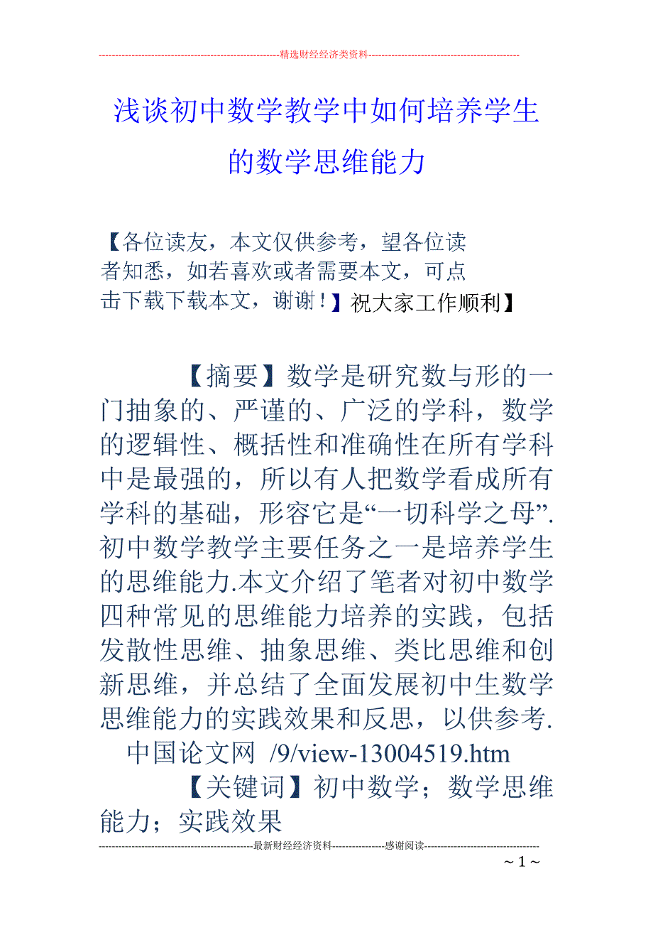 浅谈初中数学教学中如何培养学生的数学思维能力_第1页