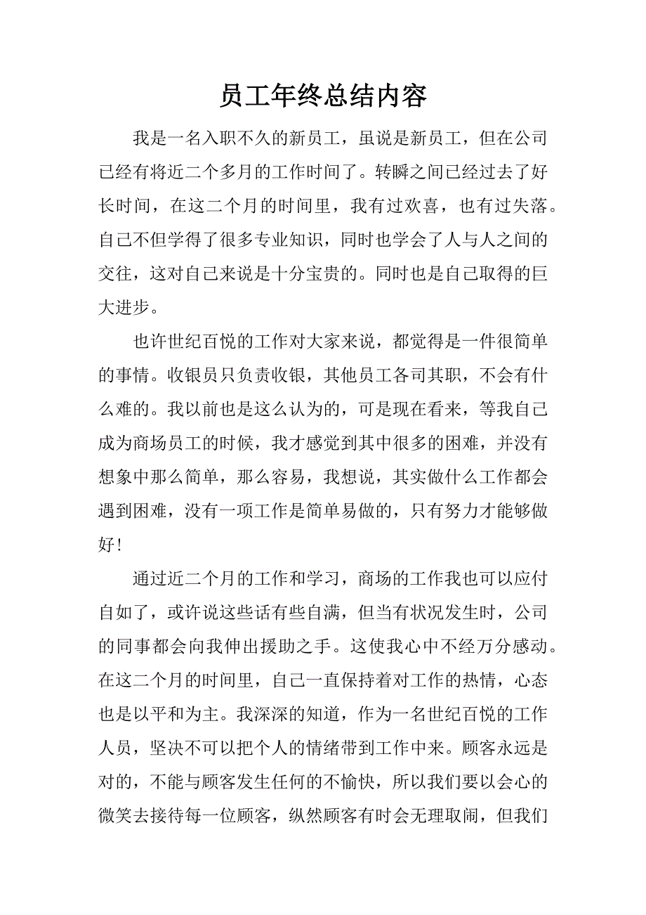 员工年终总结内容.docx_第1页