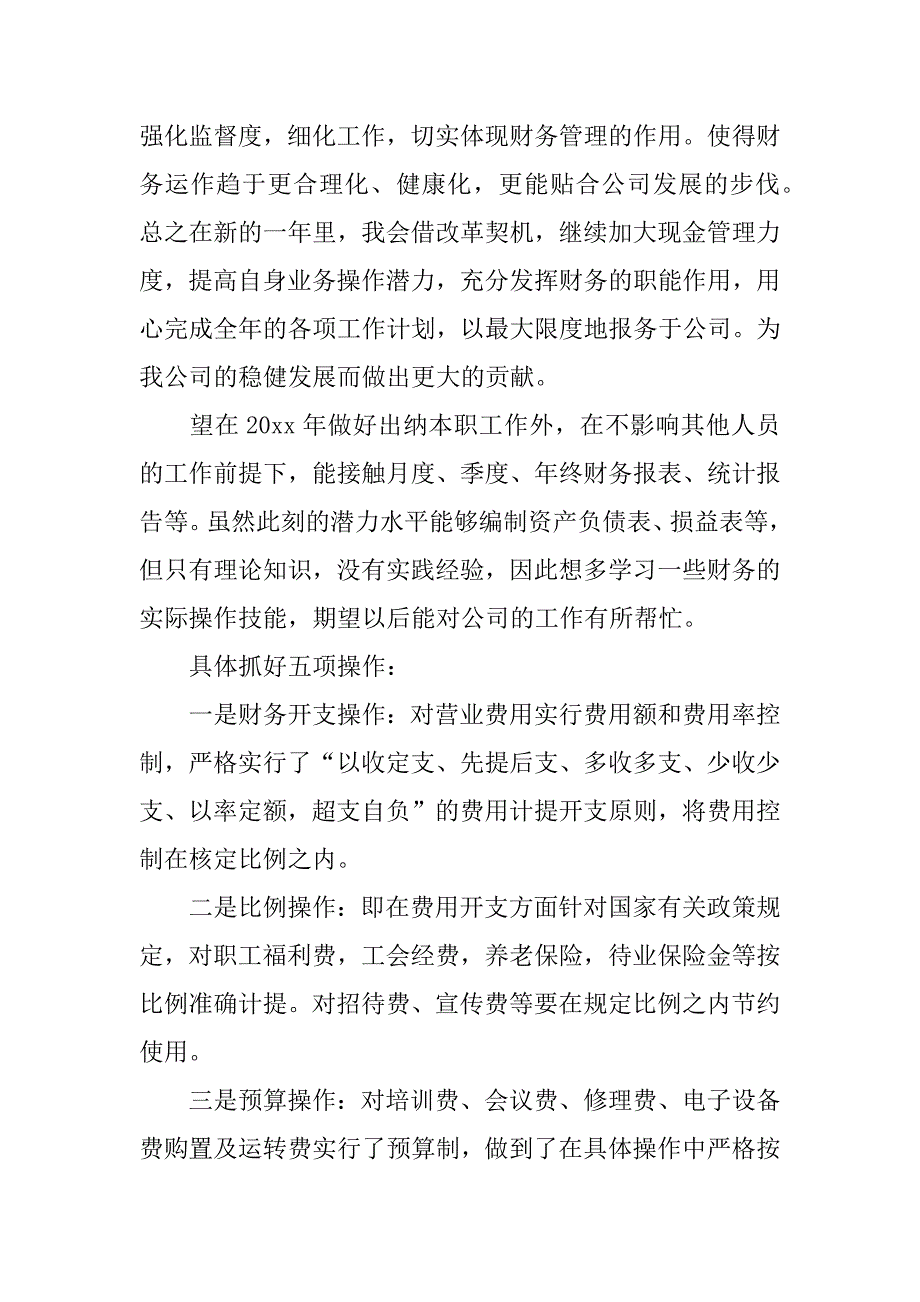 优秀财务人员工作计划.docx_第4页