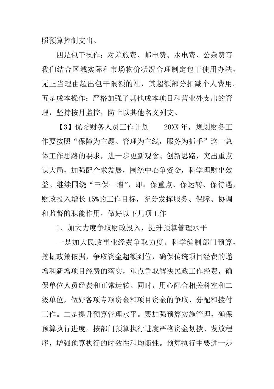 优秀财务人员工作计划.docx_第5页