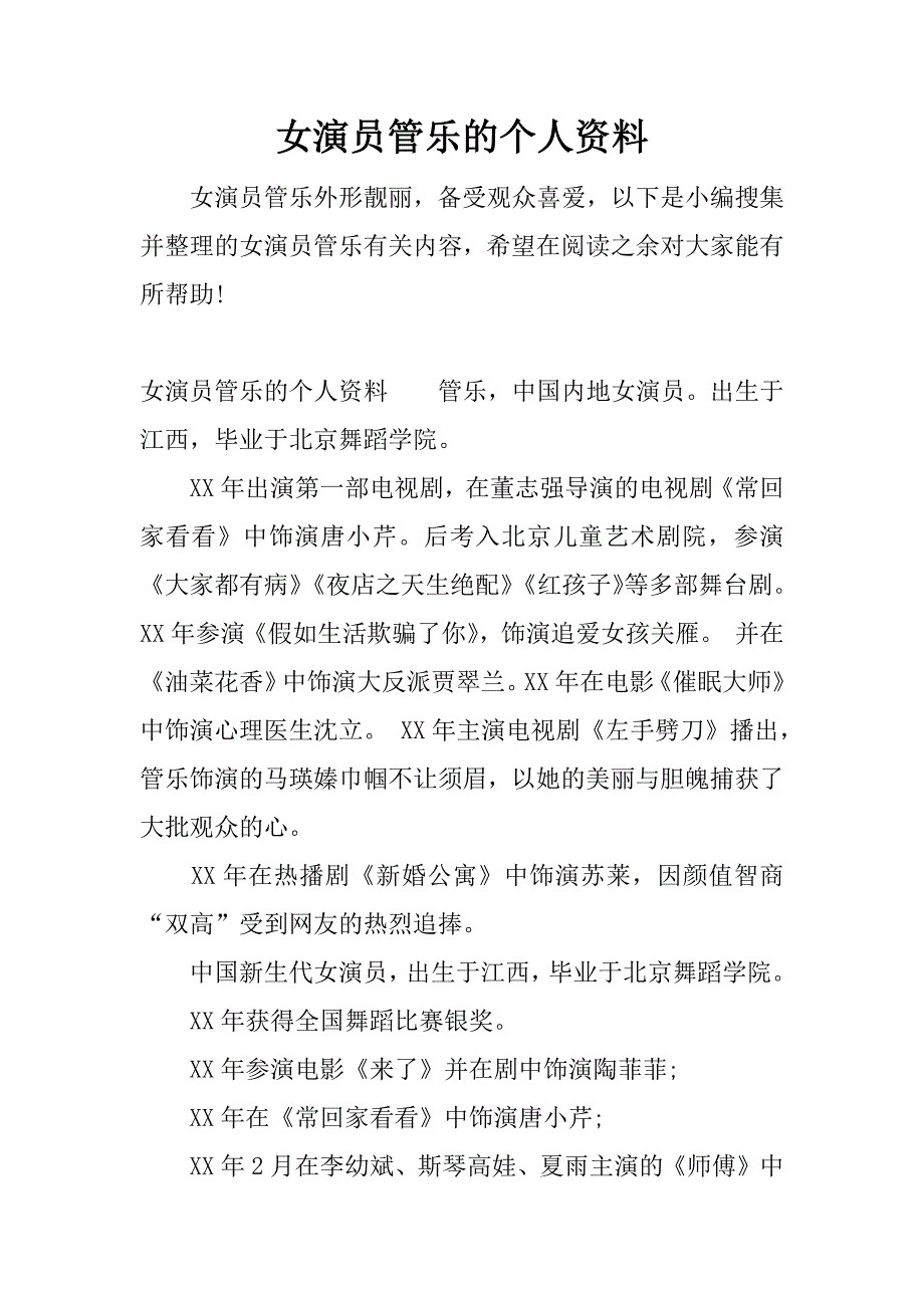 女演员管乐的个人资料.docx_第1页