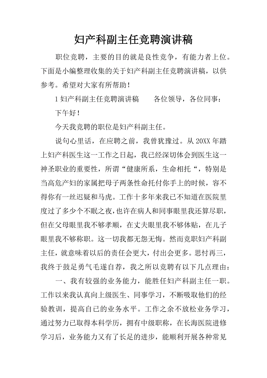 妇产科副主任竞聘演讲稿.docx_第1页