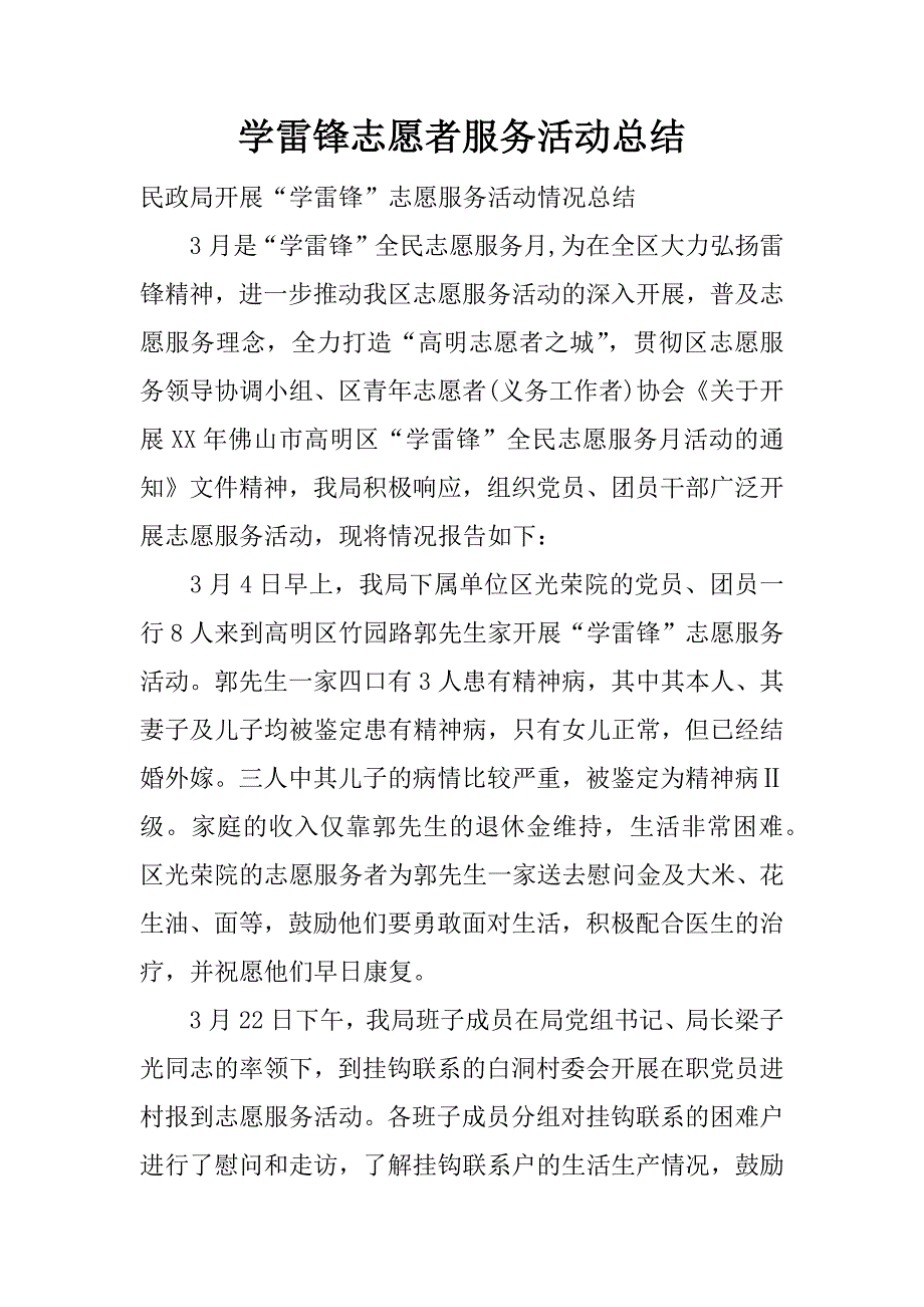 学雷锋志愿者服务活动总结.docx_第1页