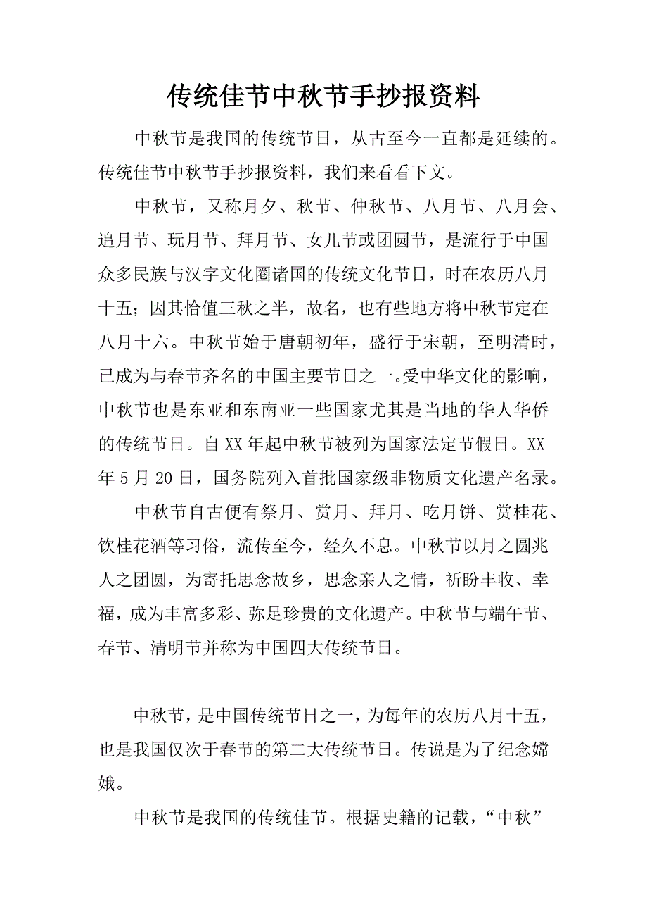 传统佳节中秋节手抄报资料.docx_第1页
