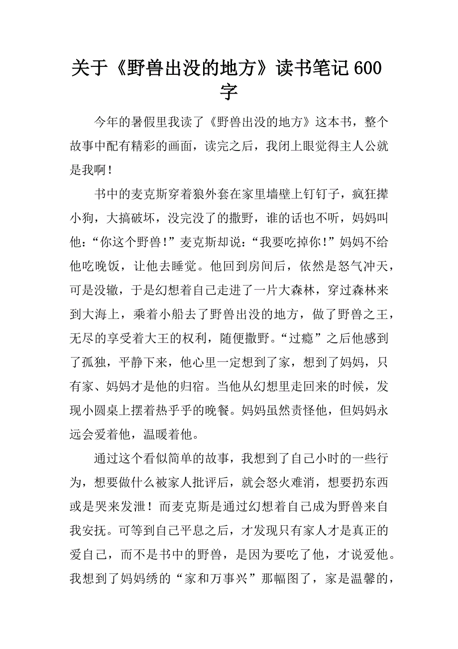 关于《野兽出没的地方》读书笔记600字.docx_第1页