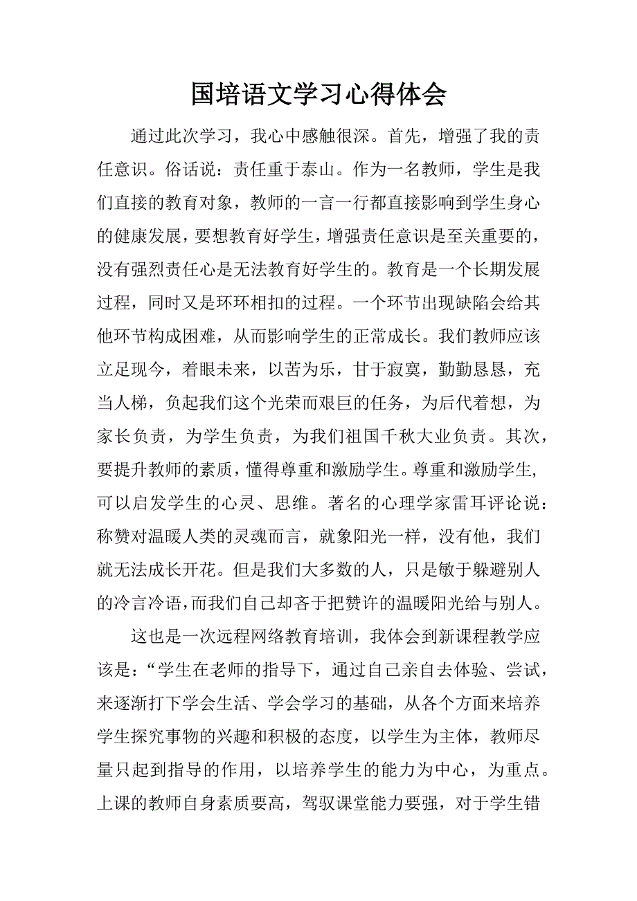 国培语文学习心得体会.docx_第1页