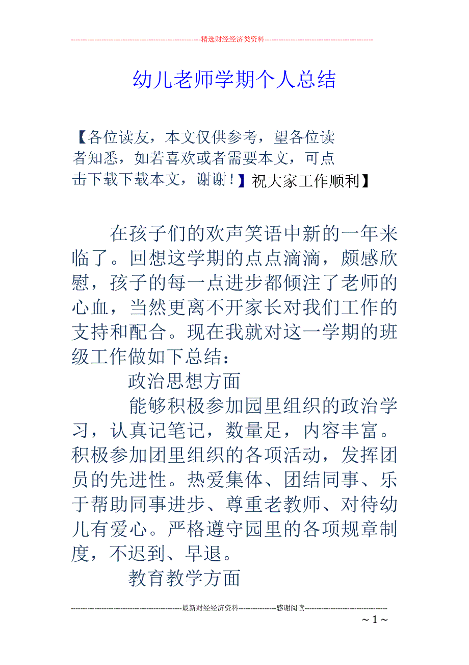 幼儿老师学期个人总结_第1页