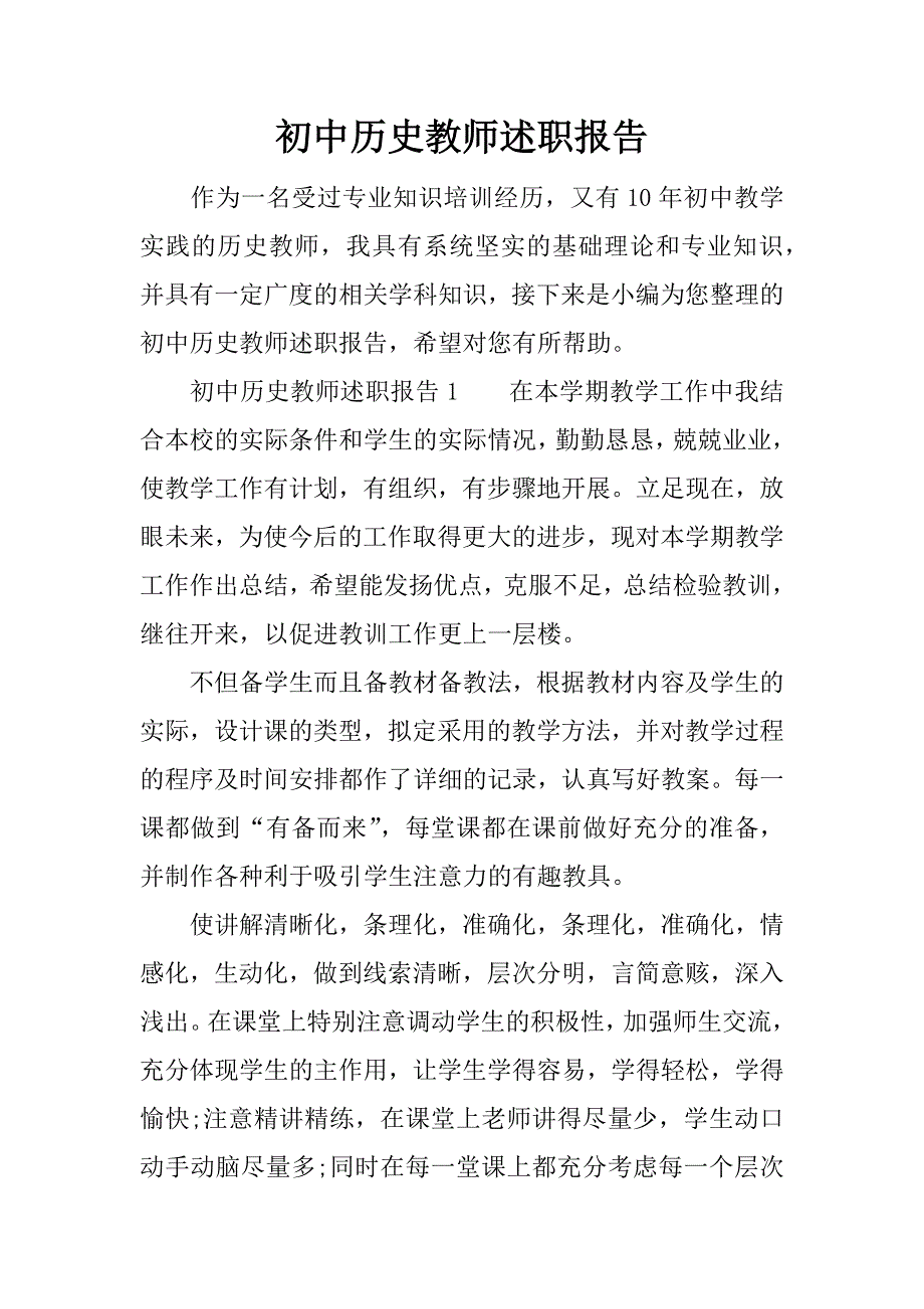 初中历史教师述职报告.docx_第1页