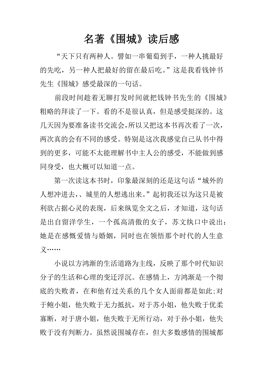 名著《围城》读后感.docx_第1页