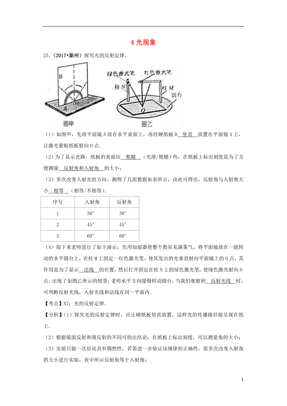 2017中考物理分类汇编 4光现象_第1页