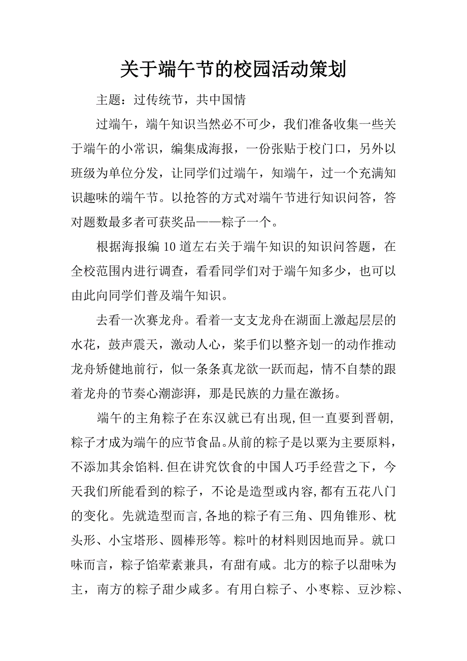 关于端午节的校园活动策划.docx_第1页