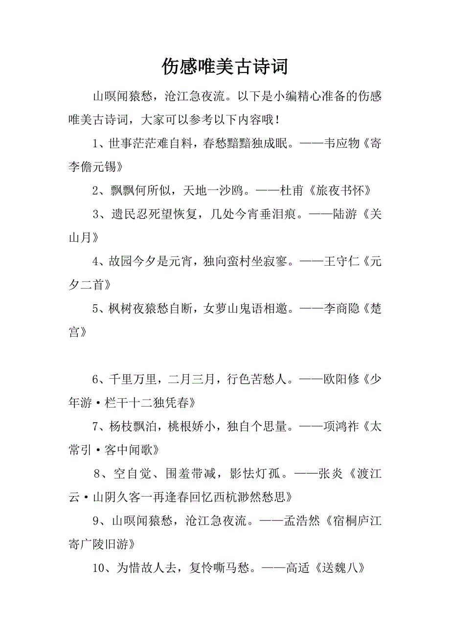 伤感唯美古诗词.docx_第1页