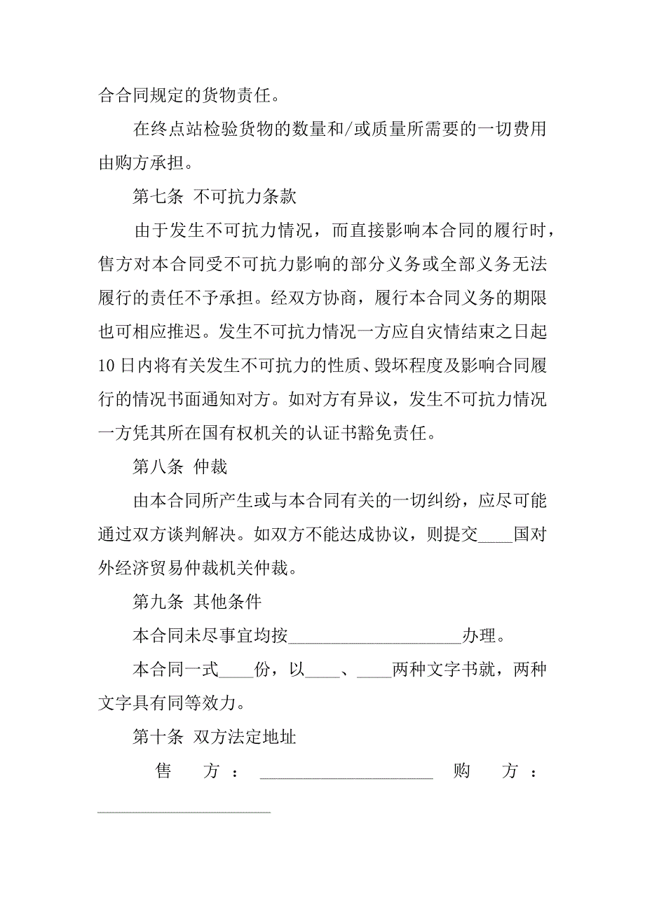 外贸买卖合同范本.docx_第4页