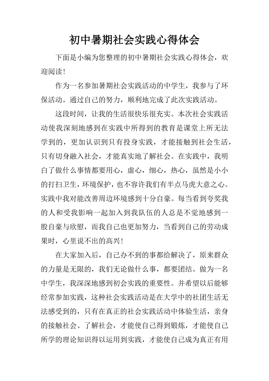 初中暑期社会实践心得体会.docx_第1页