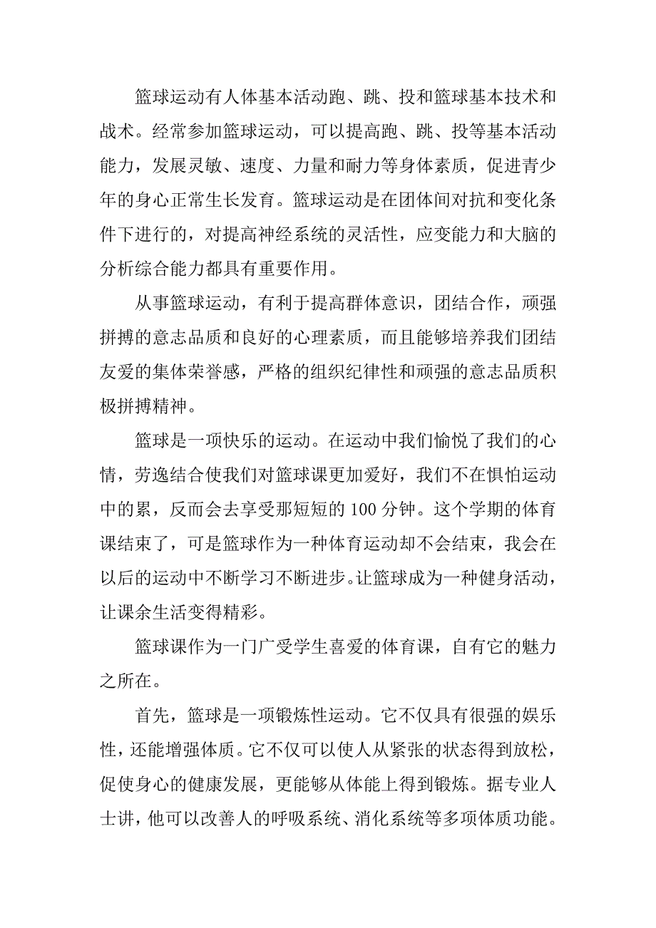 关于篮球运动的学习心得体会感想.docx_第3页