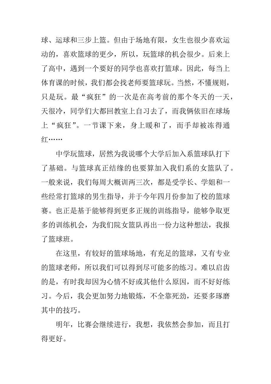 关于篮球运动的学习心得体会感想.docx_第5页