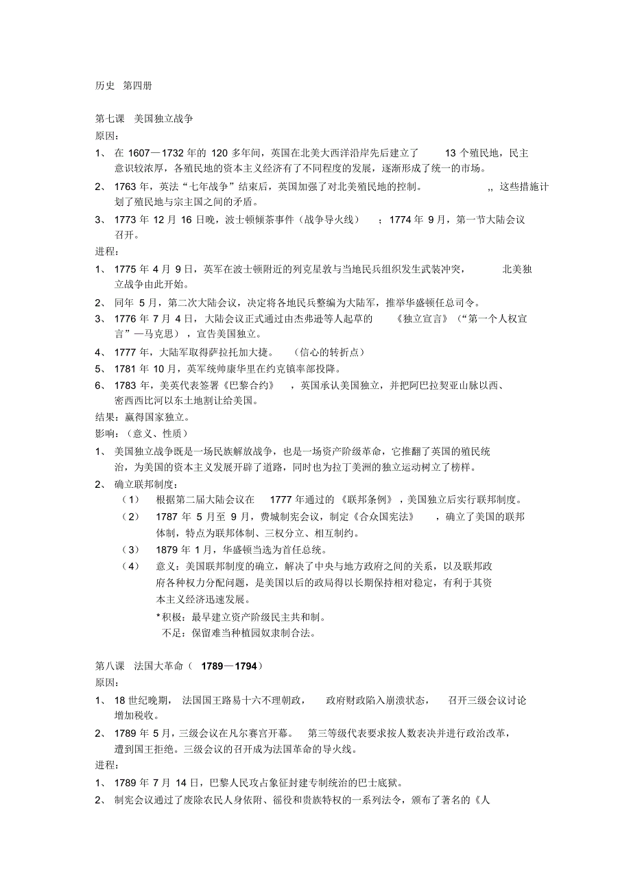 上海高中历史第四册笔记整理_第1页