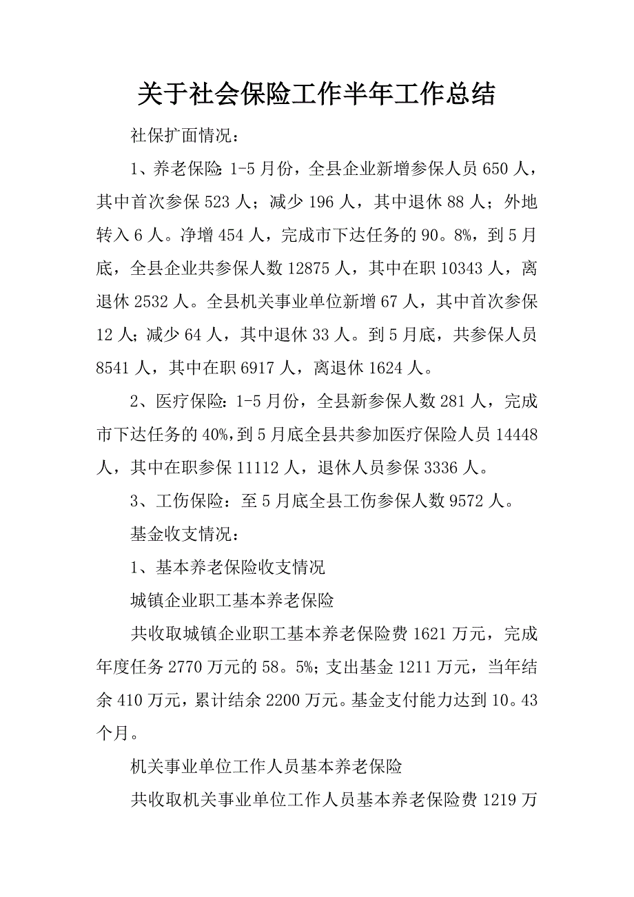 关于社会保险工作半年工作总结.docx_第1页