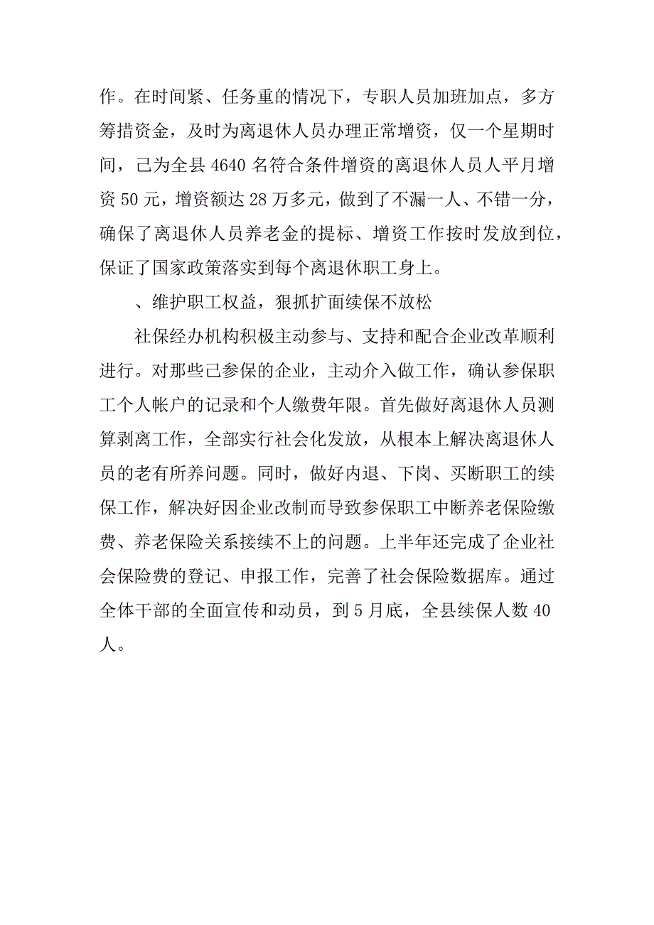 关于社会保险工作半年工作总结.docx_第4页