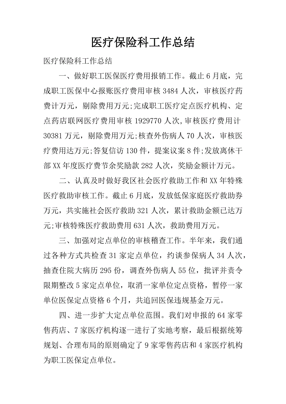 医疗保险科工作总结.docx_第1页