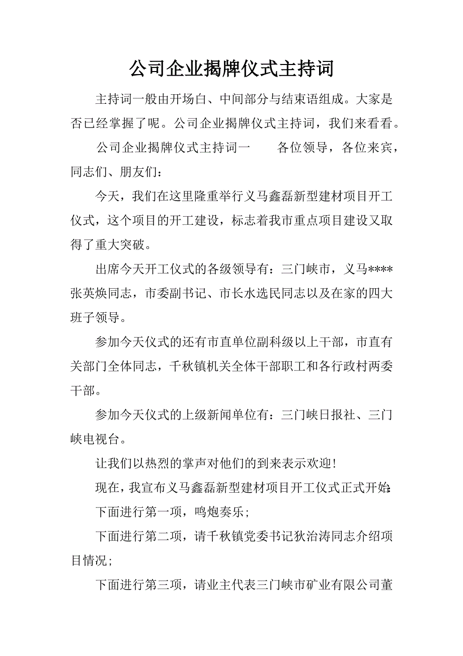 公司企业揭牌仪式主持词.docx_第1页