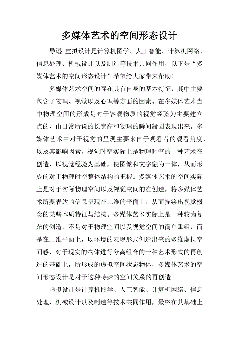 多媒体艺术的空间形态设计.docx_第1页