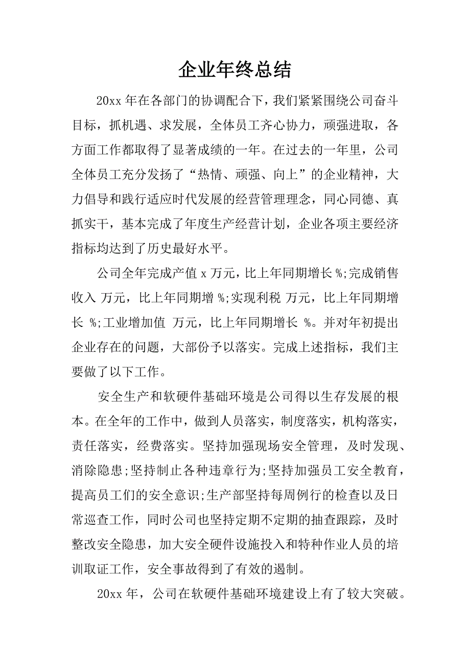 企业年终总结_1.docx_第1页