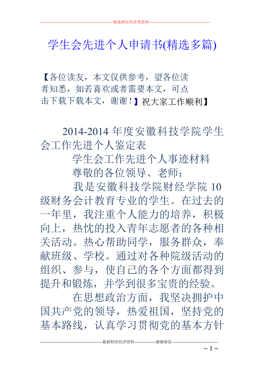 学生会先进个人申请书(精选多篇)_第1页