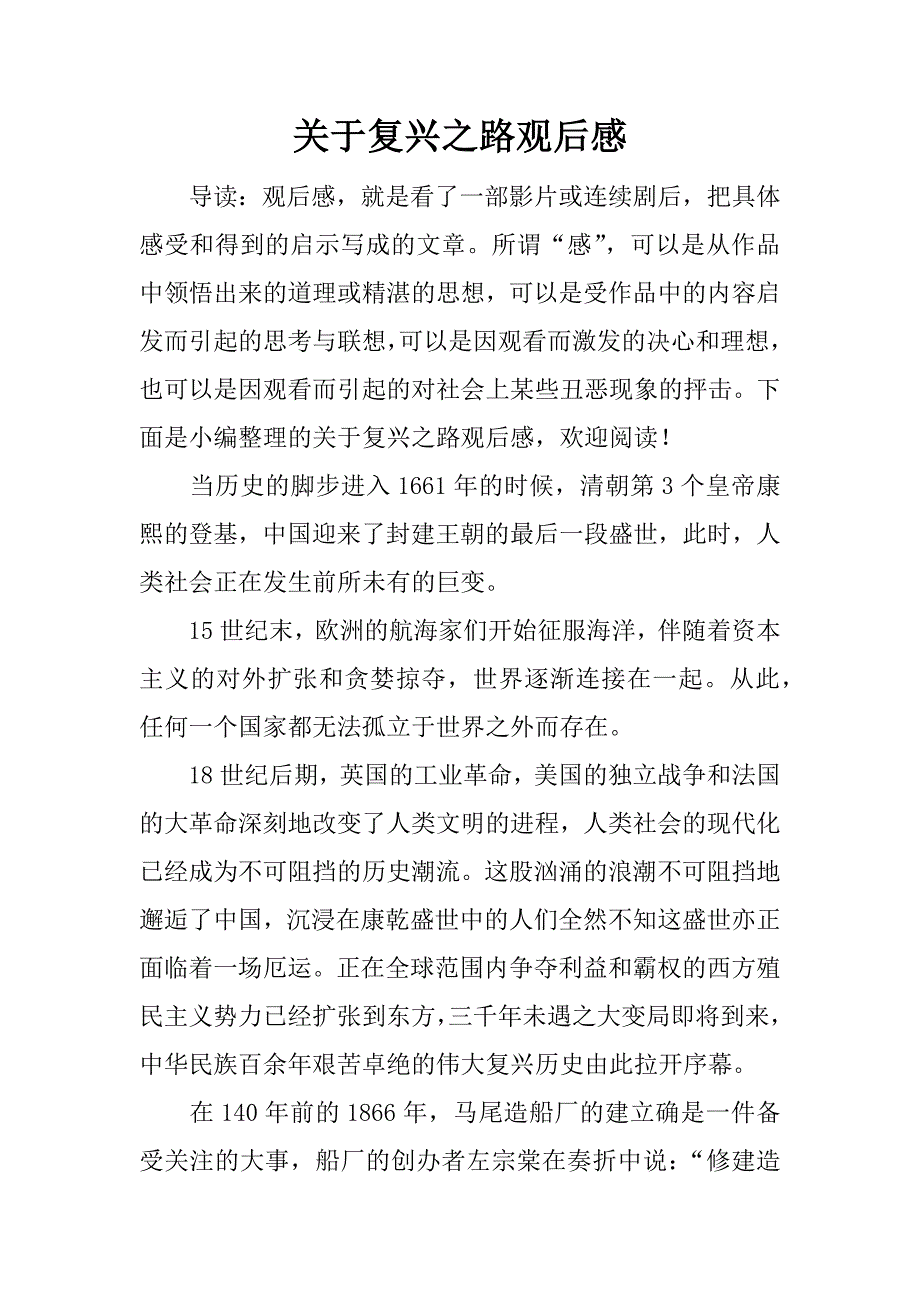 关于复兴之路观后感.docx_第1页